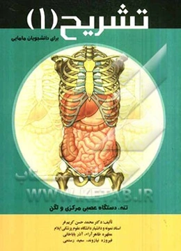 تشریح (1) برای دانشجویان مامایی (تنه، دستگاه عصبی مرکزی و لگن)
