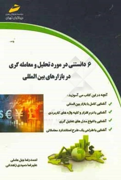 6 دانستني در مورد تحليل و معامله‌گري در بازارهاي بين‌المللي