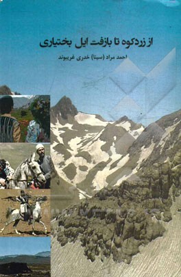 از زردکوه تا بازفت ایل بختیاری