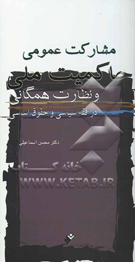 مشارکت عمومی: حاکمیت ملی و نظارت همگانی در فقه سیاسی و حقوق اساسی