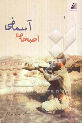 اصحاب آسمانی