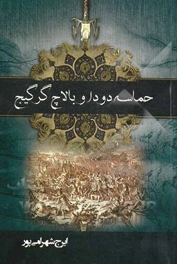 دودا و حماسه بالاچ گرگیج