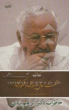 شصت سال صبوری و شکوری: خاطرات دکتر ابراهیم یزدی: هجده سال در غربت