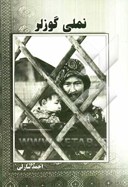 نملی گوزلار: روایت‌های تاریخی ترکمنان