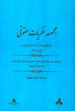 مجموعه نظریات حقوقی: مرتبط با فعالیت‌های سازمان گسترش و نوسازی صنایع ایران