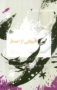 هیولایی از اعماق