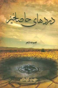 دردهای حاصلخیز (مجموعه شعر)