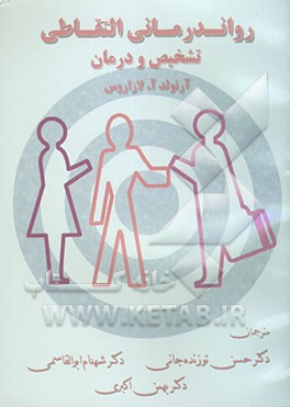 رواندرمانی التقاطی: تشخیص و درمان