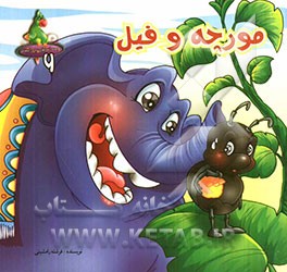 مورچه و فیل