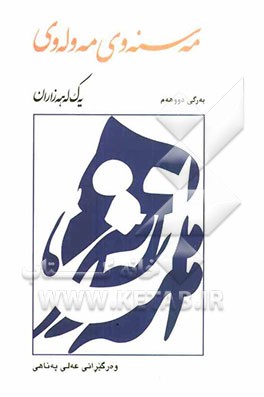 مه‌سنه‌وی مه‌وله‌وی