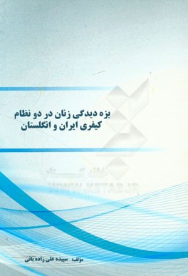 بزه‌دیدگی زنان در دو نظام کیفری ایران و انگلستان