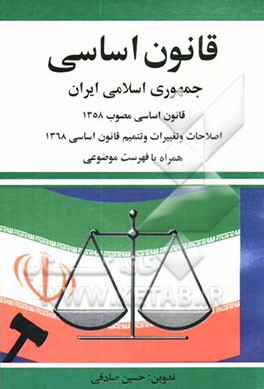 قانون اساسی جمهوری اسلامی ایران مصوب 1358: اصلاحات و تغییرات و تتمیم قانون اساسی مصوب 1368