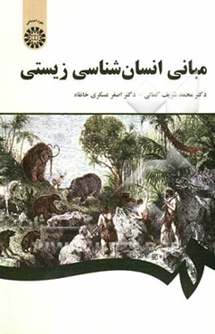 مبانی انسان‌شناسی زیستی