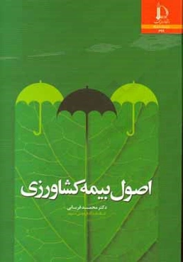 اصول بیمه کشاورزی