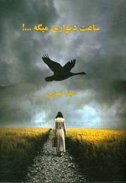 ساعت دیواری میگه ...!