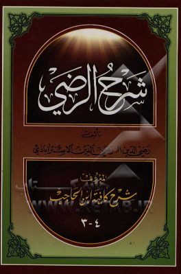شرح کافیه ابن الحاجب المعروف شرح الرضی