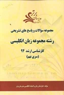 مجموعه سوالات و پاسخ‌های تشریحی رشته مجموعه زبان انگلیسی کارشناسی ارشد 94 (سری نهم)