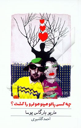 چه کسی پالومینو مولرو را کشت؟