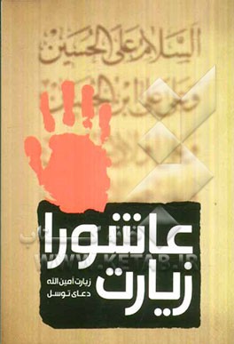 زیارت عاشورا