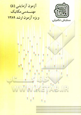 آزمون آزمایشی 5 مهندسی مکانیک ویژه آزمون ارشد 1389