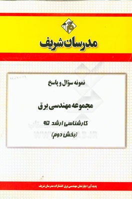 نمونه سوال و پاسخ مجموعه مهندسی برق کارشناسی ارشد 95 (بخش دوم)