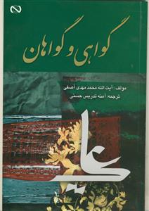 گواهی و گواهان