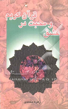 عشق و محبت در قرآن کریم