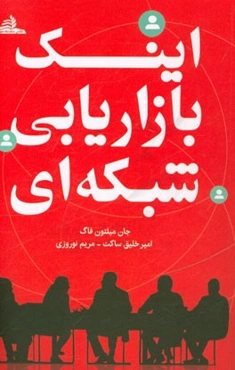 اینک بازاریابی شبکه‌ای