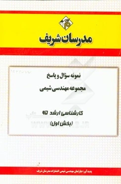 نمونه سوال و پاسخ مجموعه مهندسی شیمی کارشناسی ارشد 95 (بخش اول)