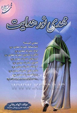 مهدی نور هدایت