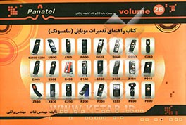 کتاب راهنمای تعمیرات گوشیهای موبایل (سامسونگ) 2B