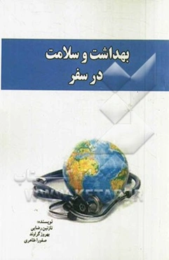 بهداشت در سفر: اطلاعات بهداشتی مورد استفاده برای زائرین محترم و مسافران کشور عراق