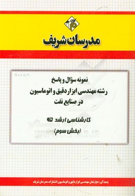 نمونه سوال و پاسخ رشته مهندسی ابزار دقیق و اتوماسیون در صنایع نفت کارشناسی ارشد 95 (بخش سوم)