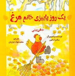 یک روز پاییزی خانم مرغ: دهن‌بینی