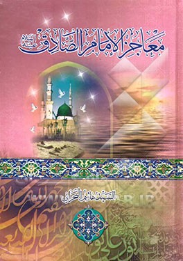معاجز الامام الصادق (ع