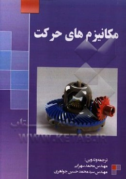 مکانیزم‌های حرکت