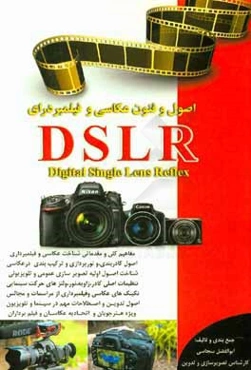 دنیای عکاسی و تصویربرداری دیجیتال: مفاهیم و مقدمات شناختی هنر تصویربرداری با دوربین‌های دیجیتال