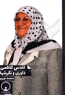 اقدس کاظمی: داوری و نگرش‌ها