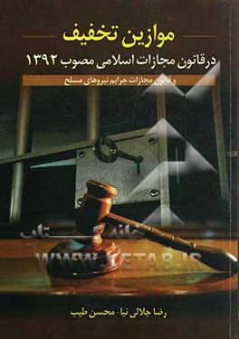 موازین تخفیف در قانون مجازات اسلامی مصوب 1392 و قانون مجازات جرایم نیروهای مسلح