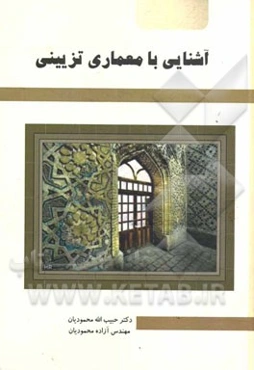 آشنایی با معماری تزیینی