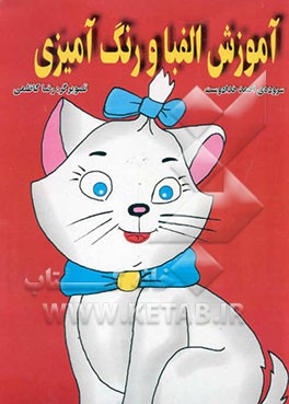 آموزش الفبا و رنگ‌آمیزی