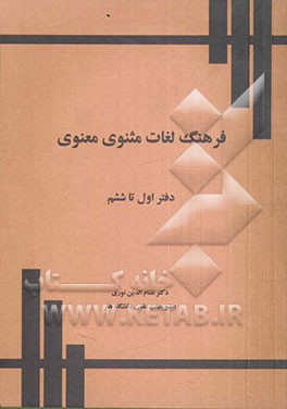 فرهنگ لغات مثنوی معنوی: دفتر یکم تا ششم