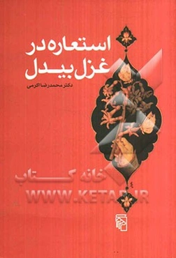 استعاره در غزل بیدل