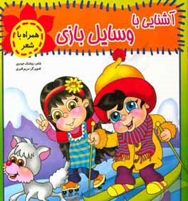 آشنایی با وسایل بازی