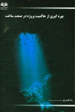 بهره‌گیری از حاکمیت پروژه در صنعت ساخت