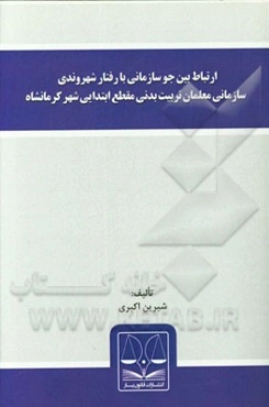 ارتباط بین جو سازمانی با رفتار شهروندی سازمانی معلمان تربیت بدنی مقطع ابتدایی شهر کرمانشاه