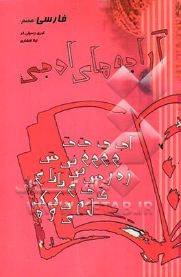 آرایه‌های ادبی (فارسی هفتم)