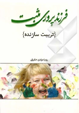 فرزندپروری مثبت (تربیت سازنده)