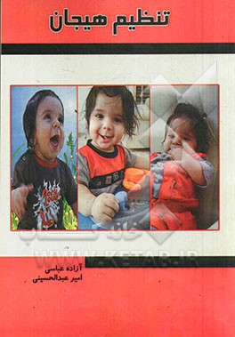 تنظیم هیجان (مبانی نظری، آموزش و پژوهش)