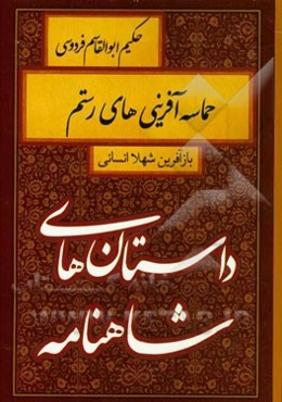 حماسه‌آفرینی‌های رستم